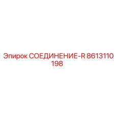 8613110198 СОЕДИНЕНИЕ-R Epiroc