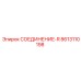 8613110198 СОЕДИНЕНИЕ-R Epiroc