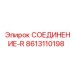 8613110198 СОЕДИНЕНИЕ-R Epiroc