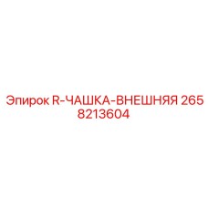 2658213604 R-ЧАШКА-ВНЕШНЯЯ - Epiroc