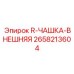 2658213604 R-ЧАШКА-ВНЕШНЯЯ - Epiroc