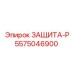 5575046900 ЗАЩИТА-Р Epiroc