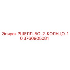 Изображение кольца РШЕЛЛ-БО-2-КОЛЬЦО-10 для буровых машин Epiroc