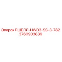 3760903839 РШЕЛЛ-HWD3-SS-3-782 Epiroc