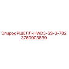 3760903839 РШЕЛЛ-HWD3-SS-3-782 Epiroc