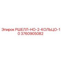 3760905082 РШЕЛЛ-НО-2-КОЛЬЦО-10 Epiroc