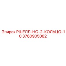 Изображение кольца РШЕЛЛ-НО-2-КОЛЬЦО-10 для буровых машин Epiroc