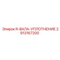 2913167200 R-ВАЛА-УПЛОТНЕНИЕ Epiroc