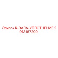 2913167200 R-ВАЛА-УПЛОТНЕНИЕ Epiroc