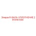 2913167200 R-ВАЛА-УПЛОТНЕНИЕ Epiroc