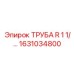 1631034800 ТРУБА R 1 1/ Epiroc