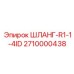 2710000438 ШЛАНГ-R1-1-4ID Epiroc