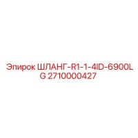 2710000427 ШЛАНГ-R1-1-4ID-6900LG Epiroc