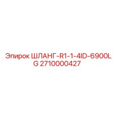 2710000427 ШЛАНГ-R1-1-4ID-6900LG Epiroc