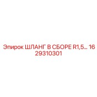1629310301 ШЛАНГ В СБОРЕ R1,5… Epiroc
