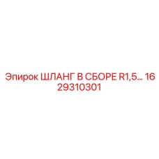 1629310301 ШЛАНГ В СБОРЕ R1,5… Epiroc
