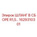 1629310301 ШЛАНГ В СБОРЕ R1,5… Epiroc