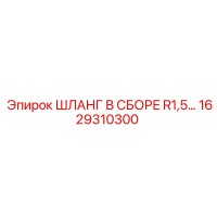 1629310300 ШЛАНГ В СБОРЕ R1,5… Epiroc