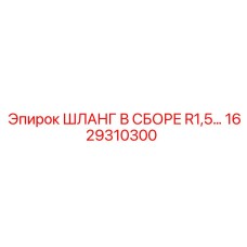 1629310300 ШЛАНГ В СБОРЕ R1,5… Epiroc
