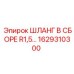 1629310300 ШЛАНГ В СБОРЕ R1,5… Epiroc
