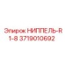 3719010692 НИППЕЛЬ-R1-8 Epiroc
