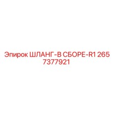 2657377921 ШЛАНГ-В СБОРЕ-R1 Epiroc