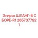 2657377921 ШЛАНГ-В СБОРЕ-R1 Epiroc