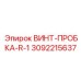 3092215637 ВИНТ-ПРОБКА-R-1 Epiroc