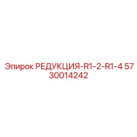 5730014242 РЕДУКЦИЯ-R1-2-R1-4 Epiroc
