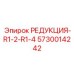 5730014242 РЕДУКЦИЯ-R1-2-R1-4 Epiroc