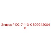 8092420048 Р102-7-1-3-0 Epiroc