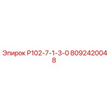 8092420048 Р102-7-1-3-0 Epiroc