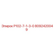 8092420049 Р102-7-1-3-0 Epiroc
