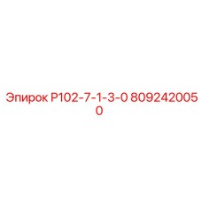 8092420050 Р102-7-1-3-0 Epiroc