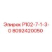 8092420050 Р102-7-1-3-0 Epiroc