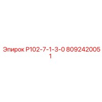 8092420051 Р102-7-1-3-0 Epiroc