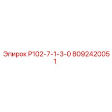 8092420051 Р102-7-1-3-0 Epiroc