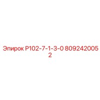 8092420052 Р102-7-1-3-0 Epiroc