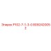 8092420052 Р102-7-1-3-0 Epiroc