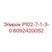 8092420052 Р102-7-1-3-0 Epiroc