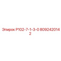 8092420142 Р102-7-1-3-0 Epiroc