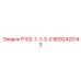 8092420143 Р102-7-1-3-0 Epiroc