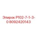 8092420143 Р102-7-1-3-0 Epiroc