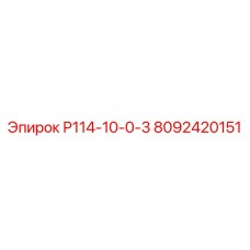 8092420151 Р114-10-0-3 Epiroc