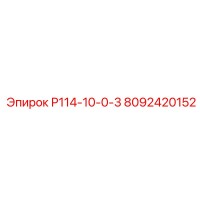 8092420152 Р114-10-0-3 Epiroc