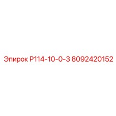 8092420152 Р114-10-0-3 Epiroc