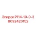 8092420152 Р114-10-0-3 Epiroc