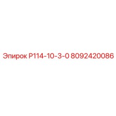 8092420086 Р114-10-3-0 Epiroc