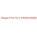 8092420086 Р114-10-3-0 Epiroc