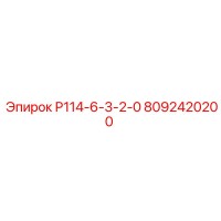 8092420200 Р114-6-3-2-0 Epiroc